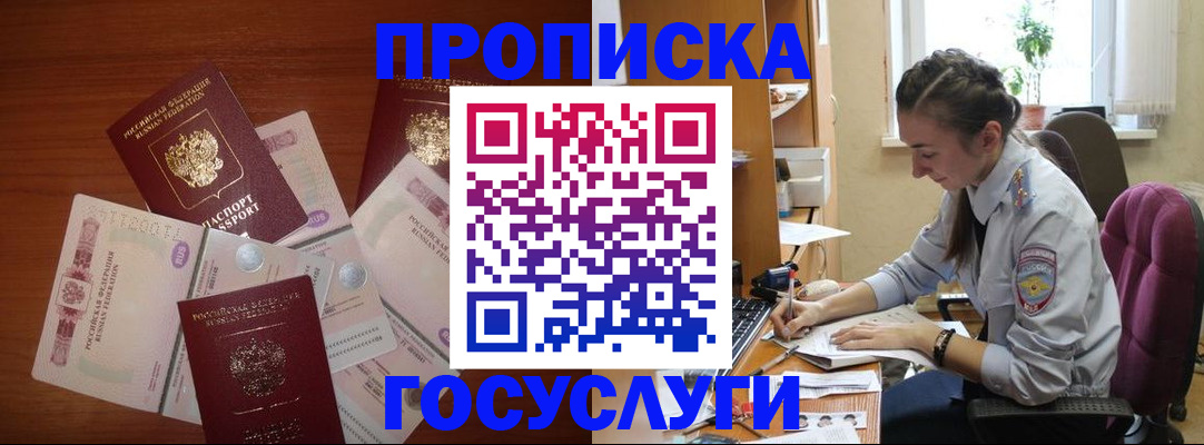 прописка в Лакинске